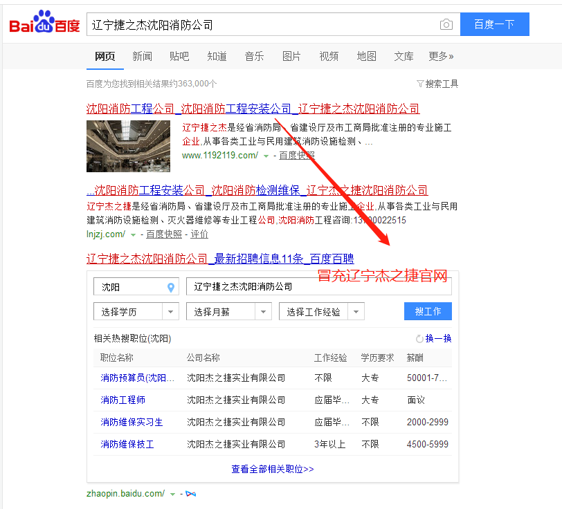 辽宁鸿铭消防冒充辽宁杰之捷公司官网